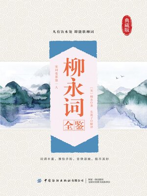 cover image of 柳永词全鉴